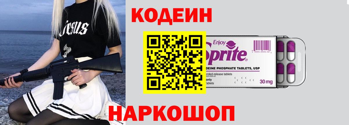 Кодеин Purple Drank Тюмень